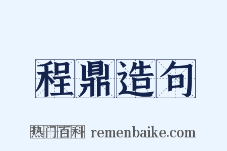 程鼎造句是什么意思的图片